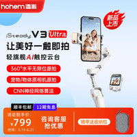 hohem V3 Ultra一体式防抖云台自拍杆vlog摄影拍照神器
