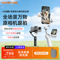 hohem V3 Ultra 手机稳定器手持360度自动旋转三脚支架