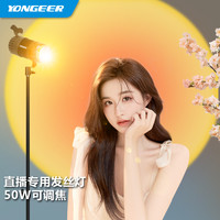 YONGEER 专业发丝灯遥控光圈高级感太阳轮廓聚光灯发丝灯直播专用