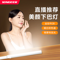 YONGEER 智能遥控下巴灯直播拍摄拍照美颜灯颈纹灯手持棒灯补光灯