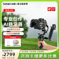 hohem MT3 PRO KIT 专业AI手机相机稳定器三轴防抖跟拍