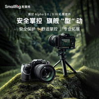 SmallRig 适用索尼A1 II/A9III相机拓展框索尼A1二代L型安装板配件
