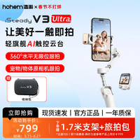 hohem V3Ultra手机稳定器360度自动旋转三脚支架手机云台