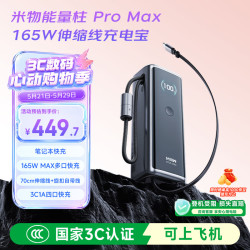 米物 能量柱ProMax165W自带伸缩线27200mAh充电宝适用苹果小米笔记本储能电源