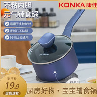 康佳 宝宝辅食锅 不粘奶锅 16cm
