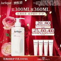 值友专享：茱莉蔻 玫瑰柔肤护手乳300ML  （赠60ml护手霜）