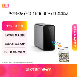华为 家庭存储16TB企业盘 手机一碰扩容 双盘位nas网络存储器相册备份家用硬盘网盘私有云服务器