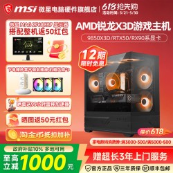微星 AMD锐龙7 9850X3D/5070Ti/5080/9070XT台式组装电脑整机千帧电竞游戏设计师主机DIY海景房组装机