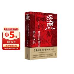 逐鹿 神话与寓言背后的秦亡汉兴 深度解析项羽刘邦楚汉争霸