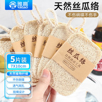 丝瓜络抹布 7*10CM 5片装 厨房清洁刷 天然加厚