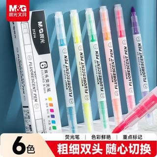 晨光 AHM21214 双头设计 6色 荧光笔