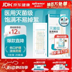 稳健医疗 稳健(Winner)医用无菌消毒棉签棒10cm*5支*20袋/盒(100支) 小袋便携装成人婴儿日常清洁伤口护理消毒卫生竹棒