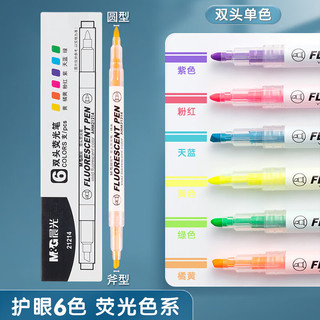 晨光 AHM21214 双头设计 6色 荧光笔