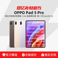 OPPO Pad 5 Pro 3.4K 超清原彩屏护眼长续航大屏骁龙 8 至尊版游戏办公平板电脑2026新款