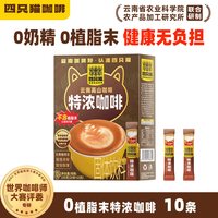四只猫 特浓咖啡云南提神三合一速溶咖啡粉送奶黄杯拿铁奶茶浓缩