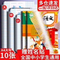 书珊 包书皮包书膜透明自粘学生书皮套装带姓名贴大号10张书皮
