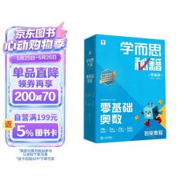 《学而思秘籍 预备级 零基础奥数》智能教辅 