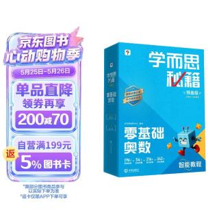 《学而思秘籍 预备级 零基础奥数》智能教辅 