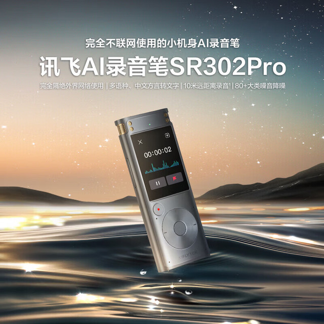 科大讯飞 AI智能录音笔SR302 Pro 32G大内存 专业录音