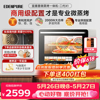 EdenPURE 微蒸烤炸一体机家用微波炉变频水波炉四合一双风机烤箱25升一级能效EDC-X1二代