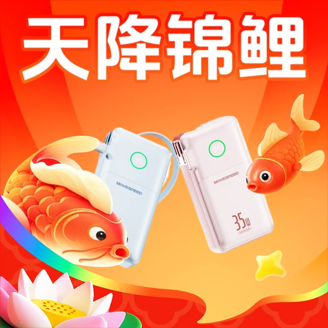 天降锦鲤：移速 3C认证彩糖三合一充电宝35w快充自带伸缩线