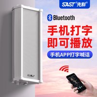  SAST/先科 ST501 防水 有源音柱