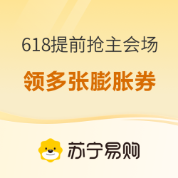 苏宁 618提前抢主会场 优惠拉满省钱攻略速看！