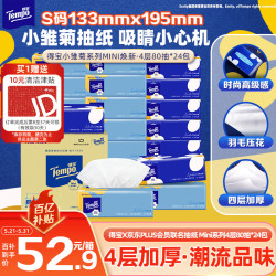 得宝 mini系列 小雏菊抽纸 4层*80抽*24包(195*133mm)