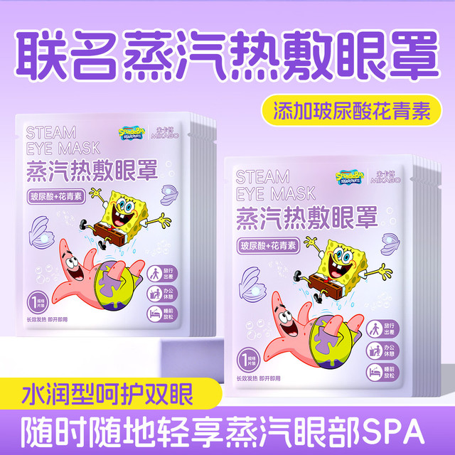米卡博 玻尿酸蒸汽眼罩 50片装  海绵宝宝联名