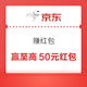 京东 转赚 每日抽奖可赢至高50元 实测0.6元（每日可抽）