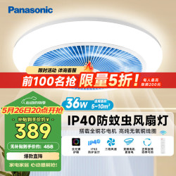 Panasonic 风扇灯全光谱护眼36瓦LED照明IP40风扇灯 HHLZ2001