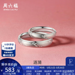 周六福 ZLF）PT950硬铂金戒指男女款求婚告白情侣对戒 涟漪 17号-2.3g