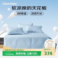 paratex 泰国原装冰丝天然乳胶凉席可水洗机洗可折叠软席三件套 180