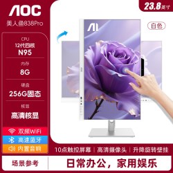 AOC 美人鱼838Pro 23.8英寸触控触摸屏一体机