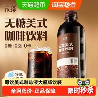 今日必买：永璞 美式即饮黑咖啡饮料 1L 瓶装