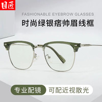 目匠 LY83018 防蓝光 绿银 1.67镜片 近视眼镜