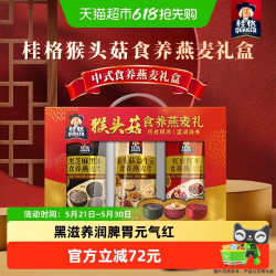 桂格 有库存上：桂格猴头菇食养燕麦礼盒1080g