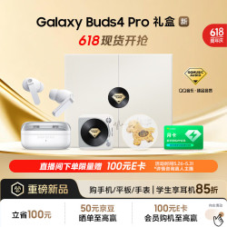 三星 Buds4 Pro 蓝牙耳机 618送礼