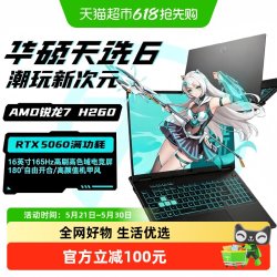 华硕 天选6AMD锐龙版 RTX5060独显学生游戏笔记本电脑设计办公用