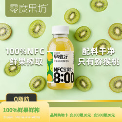 零度果坊 零度·果坊100%纯果汁NFC猕猴桃汁280g*8瓶整箱鲜果压榨聚餐饮料0脂肪出游饮