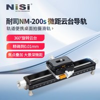 移动端：NiSi NM-200S 微距云台导轨 单反相机滑轨 摄影云台轨道便携桌面拍摄滑轨微移延时视频拍摄云台支架滑轨