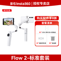 移动端：影石 Flow 2 Pro手机稳定器手持云台AI追踪三轴增稳防抖Vlog神器便携美颜360度旋转