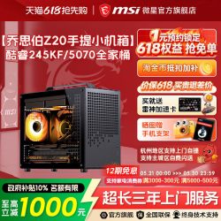 微星 乔思伯Z20手提小机箱i5 14600KF/14700KF/245KF电脑台式机RTX5060Ti/5070显卡三角洲整机DIY组装机
