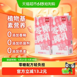 咖啡好搭子、今日必买：菲诺 零糖小椰乳 1kg*2盒