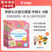 学而思《学前七大能力课堂思维启蒙》全套6册 （小/中/大班）