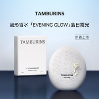 tamburins 蛋形香水EVENING GLOW落日霞光14ml生日礼物