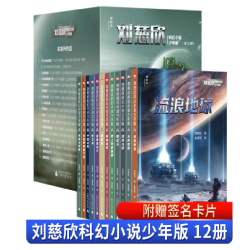 刘慈欣科幻小说少年版（全套12册）