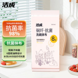 洁成 抗菌抹布 30cm*30cm*8条装