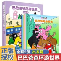 巴巴爸爸环游世界系列 出发篇(全5册) 