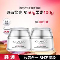 自然堂 亮透水光素颜霜 50g*2